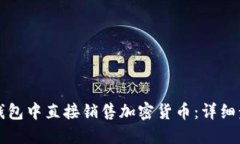 如何在TP钱包中直接销售加密货币：详细步骤与技