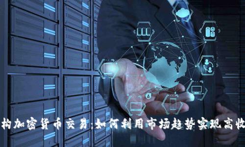 机构加密货币交易：如何利用市场趋势实现高收益