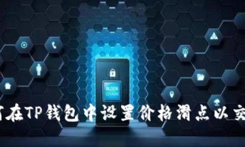 iaz如何在TP钱包中设置价格滑点以交易体验