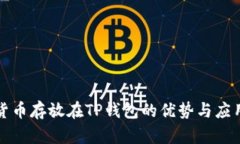 数字货币存放在TP钱包的优势与应用解析