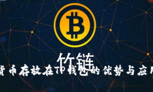 数字货币存放在TP钱包的优势与应用解析