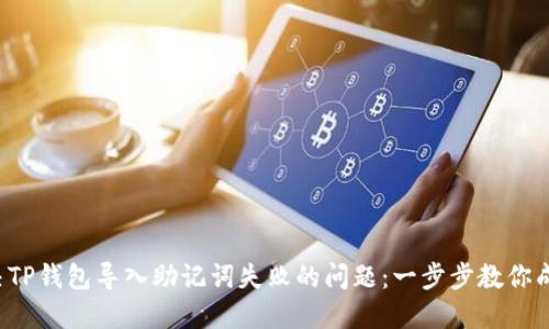 如何解决TP钱包导入助记词失败的问题：一步步教你成功导入！