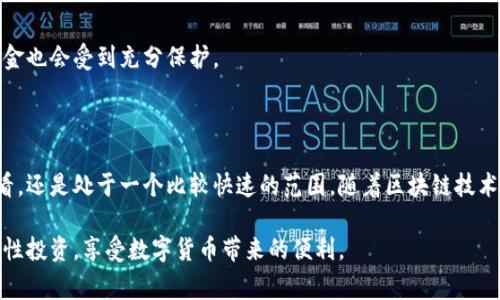    了解TP钱包闪兑确认的到账时间及注意事项  / 

 guanjianci  TP钱包,闪兑,到账时间,数字货币交易  /guanjianci 

什么是TP钱包闪兑？

TP钱包是一款广受欢迎的数字资产管理工具。它不仅方便用户存储和管理加密货币，还具备闪兑功能。闪兑允许用户在不同种类的数字货币之间快速转换。这对于 traders 来说，极大地方便了资产的流动，不必依赖于传统的交易所。

闪兑确认時間的影响因素

闪兑确认的到账时间受到多重因素的影响。首先，区块链的网络拥堵程度直接关系到账户的确认速度。如果网络活跃度高，交易量增加，确认时间可能会延长。相反，在网络较为空闲时，交易确认则可能更快。

其次，交易手续费的设置也会影响确认时间。通常，设置更高的手续费能够优先处理你的交易。这是因为矿工会优先选择手续费高的交易进行打包，从而加快到账速度。

TP钱包闪兑的具体到账时间

一般来说，TP钱包的闪兑确认到账时间大致在几分钟到几个小时之间。如果交易在高峰期，可能会稍有延迟。然而，从用户的反馈来看，绝大多数情况下交易会在十分钟之内完成。

确认到账的细节与注意事项

在进行闪兑时，需要注意一些细节以确保交易顺利完成。首先，确认所选择的闪兑币种是否支持闪兑。如果所选择的币种不支持，交易自然无法完成。

此外，要仔细核对订单信息，包括金额和接收地址。任何小的错误都可能导致资金损失或延迟到账。如果出现问题，及时联系TP钱包的客服会是一个不错的选择。

闪兑的用户体验与操作流程

用户在使用TP钱包进行闪兑时，整体体验通常还是非常流畅的。首先，用户需要确保钱包内有足够的余额。然后选择要闪兑的币种，输入金额，确认汇率后提交交易。之后，用户只需耐心等待确认到账即可。

闪兑与普通交易的对比

与普通交易相比，闪兑的最大优势在于速度。普通的交易需要通过交易所进行买卖，这是一个比较慢的过程。除非是在对价格非常敏感的情况下，闪兑几乎成为了更受欢迎的选择。用户可以在极短的时间内完成资产的转换，这是普通交易无法比拟的。

用户反馈与建议

用户在使用TP钱包进行闪兑时，普遍反馈其界面友好，操作简单。不过，有些用户也提到，有时在交易高峰的时候确认时间会有所延迟。因此，他们建议在交易高峰期尽量选择设置更高的手续费，这样可以保证更快的到账速度。

TP钱包的安全性

TP钱包在安全性上也做得相当不错。它采用了多重签名和冷存储等技术，确保用户资产的安全。即使在闪兑过程中，用户的资金也会受到充分保护。

总结与展望

TP钱包的闪兑功能为用户提供了极大的便利，使资金流动更加灵活高效。虽然确认到账时间受到多种因素的影响，但总体来看，还是处于一个比较快速的范围。随着区块链技术的不断发展，未来的闪兑功能可能会变得更加高效与安全，相信TP钱包也会持续更新和完善其服务，为用户提供更好的体验。

总的来说，无论是新手还是老手，TP钱包的闪兑功能都是一个值得尝试的选项。希望大家在使用的过程中能记得安全第一，理性投资，享受数字货币带来的便利。