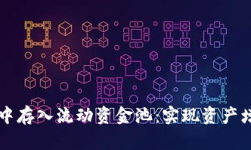 如何在TP钱包中存入流动资金池：实现资产增值的完整指南
