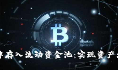 如何在TP钱包中存入流动资金池：实现资产增值的完整指南