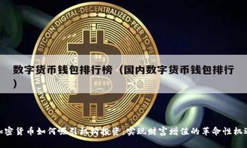 加密货币如何吸引机构投资：实现财富增值的革命性机遇