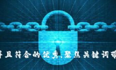 思考一个适合推广并且符合的优秀，聚焦关键词