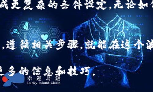   如何使用TP钱包捡空投，轻松获取加密资产 / 
 guanjianci TP钱包, 空投, 加密资产, 钱包使用 /guanjianci 

什么是TP钱包？
TP钱包是一款功能强大的多元化加密货币钱包。它支持多种货币，并提供安全可靠的存储解决方案。TP钱包不仅可以储存你的数字货币，还具备丰富的功能，如交易、NFT（非同质化代币）管理等。最重要的是，它对新手友好，即使你是第一次接触加密领域，也极易上手。

为什么选择TP钱包？
TP钱包的使用成本低、界面简洁，使得它成为了许多加密资产投资者的首选。钱包的安全性也得到了广泛认可，采用多种加密技术，确保用户的资金安全。此外，TP钱包支持多个区块链平台，包括以太坊、币安智能链等，提高了其资产的流动性。

什么是空投？
空投是加密领域的一种营销策略。项目方为了推广他们的代币，通常会在一定条件下，向用户免费发送代币。这种方式不仅可以激励用户参与，还能提高项目的知名度。在过去，空投被视为获取加密资产的一种低风险方式。

如何使用TP钱包捡空投？
捡空投的过程相对简单，但需要注意几个关键步骤，以确保你不会错失机会。

步骤一：下载并安装TP钱包
首先，你需要在手机应用商店中找到TP钱包并下载安装。完成后，注册一个新账户或者用已有账户登录。确保你的账户安全，设置复杂的密码并做好备份。

步骤二：关注空投信息
获取空投信息的途径有很多。你可以关注相关的社交媒体账号、加入加密货币社区或订阅相关的新闻资讯网站。很多项目在空投之前都会在Twitter、Telegram等平台发布信息，及时更新会有助于你抓住机会。

步骤三：满足空投条件
每个空投项目都有其独特的参与条件，这可能包括关注某个社交媒体账号、加入特定的群组、分享项目的链接等。确保在指定的时间内完成这些条件，以避免错失机会。

步骤四：登记钱包地址
当满足参与条件后，通常需要提供你的TP钱包地址。注意，确保提供正确的钱包地址，否则你的空投代币可能会丢失。使用TP钱包的“接收”功能可以轻松获取你的钱包地址。

步骤五：确认空投到账
一旦空投结束，相关项目会开始向参与者发放代币。你可以在TP钱包中查看账户余额，确认是否收到了空投代币。如果未及时到账，请耐心等待，因有时项目方需要一段时间来处理所有的空投请求。

如何管理你的空投代币？
成功捡到空投后，如何管理这些代币也是一个值得关注的话题。首先，你可以选择将代币保存在TP钱包中，确保其安全。如果你对某个代币的未来持乐观态度，可以选择长期持有。反之，如果某个代币的价值并不理想，你也可以在合适的时机进行交易。

注意事项
尽管空投是获取加密资产的一种方式，但潜在的风险也不容忽视。首先，有些项目可能是“空气币”，也就是说这些代币并没有实际价值，因此要事先进行充分的研究与验证。此外，为了保护个人信息和资产安全，确保不轻易透露私钥和钱包信息。

空投的未来发展
随着区块链技术的不断演进，空投的方式也在不断变化。未来，也许会出现更创新的空投方式，或者结合智能合约来完成更复杂的条件设定。无论如何，对于投资者而言，紧跟行业动态、及时参与空投，将是获取加密资产的重要一环。

结尾
使用TP钱包捡空投是一项既简单又丰富的投资方式，它能够帮助用户在加密市场中获得更多的机会。只要你保持关注，遵循相关步骤，就能在这个波动莫测的市场中找到属于你的那份价值。希望每一位读者都能抓住空投的机会，让自己的钱包充实起来。 

以上是关于如何使用TP钱包捡空投的详细指南，通过不同的步骤和注意事项，帮助你在这条加密资产的道路上，掌握更多的信息和技巧。