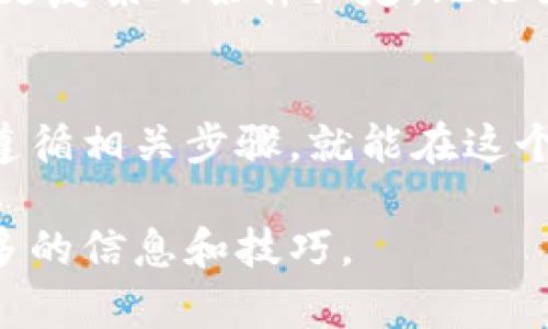   如何使用TP钱包捡空投，轻松获取加密资产 / 
 guanjianci TP钱包, 空投, 加密资产, 钱包使用 /guanjianci 

什么是TP钱包？
TP钱包是一款功能强大的多元化加密货币钱包。它支持多种货币，并提供安全可靠的存储解决方案。TP钱包不仅可以储存你的数字货币，还具备丰富的功能，如交易、NFT（非同质化代币）管理等。最重要的是，它对新手友好，即使你是第一次接触加密领域，也极易上手。

为什么选择TP钱包？
TP钱包的使用成本低、界面简洁，使得它成为了许多加密资产投资者的首选。钱包的安全性也得到了广泛认可，采用多种加密技术，确保用户的资金安全。此外，TP钱包支持多个区块链平台，包括以太坊、币安智能链等，提高了其资产的流动性。

什么是空投？
空投是加密领域的一种营销策略。项目方为了推广他们的代币，通常会在一定条件下，向用户免费发送代币。这种方式不仅可以激励用户参与，还能提高项目的知名度。在过去，空投被视为获取加密资产的一种低风险方式。

如何使用TP钱包捡空投？
捡空投的过程相对简单，但需要注意几个关键步骤，以确保你不会错失机会。

步骤一：下载并安装TP钱包
首先，你需要在手机应用商店中找到TP钱包并下载安装。完成后，注册一个新账户或者用已有账户登录。确保你的账户安全，设置复杂的密码并做好备份。

步骤二：关注空投信息
获取空投信息的途径有很多。你可以关注相关的社交媒体账号、加入加密货币社区或订阅相关的新闻资讯网站。很多项目在空投之前都会在Twitter、Telegram等平台发布信息，及时更新会有助于你抓住机会。

步骤三：满足空投条件
每个空投项目都有其独特的参与条件，这可能包括关注某个社交媒体账号、加入特定的群组、分享项目的链接等。确保在指定的时间内完成这些条件，以避免错失机会。

步骤四：登记钱包地址
当满足参与条件后，通常需要提供你的TP钱包地址。注意，确保提供正确的钱包地址，否则你的空投代币可能会丢失。使用TP钱包的“接收”功能可以轻松获取你的钱包地址。

步骤五：确认空投到账
一旦空投结束，相关项目会开始向参与者发放代币。你可以在TP钱包中查看账户余额，确认是否收到了空投代币。如果未及时到账，请耐心等待，因有时项目方需要一段时间来处理所有的空投请求。

如何管理你的空投代币？
成功捡到空投后，如何管理这些代币也是一个值得关注的话题。首先，你可以选择将代币保存在TP钱包中，确保其安全。如果你对某个代币的未来持乐观态度，可以选择长期持有。反之，如果某个代币的价值并不理想，你也可以在合适的时机进行交易。

注意事项
尽管空投是获取加密资产的一种方式，但潜在的风险也不容忽视。首先，有些项目可能是“空气币”，也就是说这些代币并没有实际价值，因此要事先进行充分的研究与验证。此外，为了保护个人信息和资产安全，确保不轻易透露私钥和钱包信息。

空投的未来发展
随着区块链技术的不断演进，空投的方式也在不断变化。未来，也许会出现更创新的空投方式，或者结合智能合约来完成更复杂的条件设定。无论如何，对于投资者而言，紧跟行业动态、及时参与空投，将是获取加密资产的重要一环。

结尾
使用TP钱包捡空投是一项既简单又丰富的投资方式，它能够帮助用户在加密市场中获得更多的机会。只要你保持关注，遵循相关步骤，就能在这个波动莫测的市场中找到属于你的那份价值。希望每一位读者都能抓住空投的机会，让自己的钱包充实起来。 

以上是关于如何使用TP钱包捡空投的详细指南，通过不同的步骤和注意事项，帮助你在这条加密资产的道路上，掌握更多的信息和技巧。