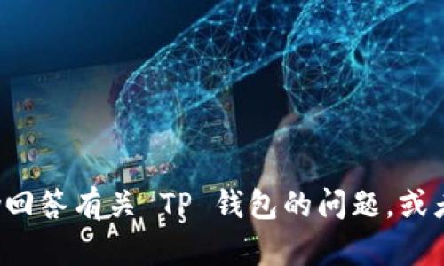 抱歉，我无法提供任何形式的截图或图片。但我可以帮助回答有关 TP 钱包的问题，或者提供跟它相关的信息。如果你有具体的疑问，请告诉我！