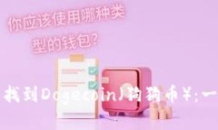 如何在TP钱包中找到Dogecoin（狗狗币）：一步步指