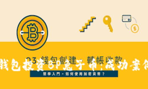 如何通过TP钱包投资BP兔子币：成功案例与实用指南