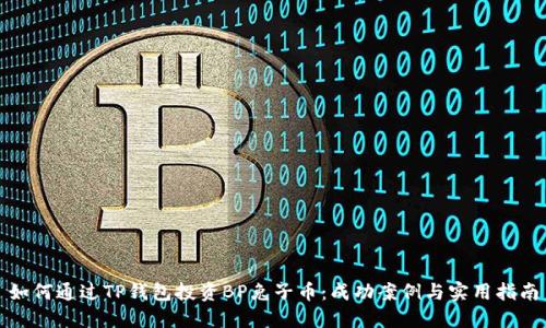 如何通过TP钱包投资BP兔子币：成功案例与实用指南