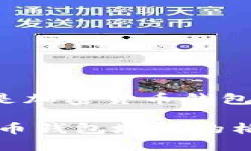 在讨论“TP钱包地址只有小写字母”的主题时，可能涉及的是加密货币钱包地址的格式和特点。以下是围绕这个主题的一些内容建议。

### 为什么TP钱包地址只能使用小写字母？解读加密货币钱包地址的格式与安全性