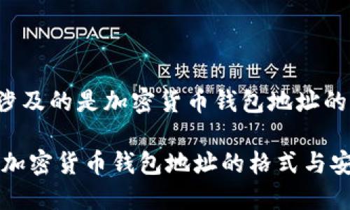 在讨论“TP钱包地址只有小写字母”的主题时，可能涉及的是加密货币钱包地址的格式和特点。以下是围绕这个主题的一些内容建议。

### 为什么TP钱包地址只能使用小写字母？解读加密货币钱包地址的格式与安全性