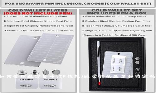 在讨论“币放在TP钱包有利息吗”这个问题之前，我们需要了解TP钱包的基本功能以及如何管理数字货币。TP钱包（通常指的是某种特定的加密货币钱包）是一个数字资产管理工具，用户可以在其中存储、发送和接收数字货币。

### 币放在TP钱包会产生利息吗？质疑与探索