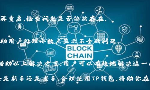   如何解决TP钱包小数点显示不全的问题，带你拥抱数字资产管理的便捷与安全 / 
 guanjianci TP钱包, 小数点, 数字资产, 钱包使用 /guanjianci 

什么是TP钱包？
TP钱包，是一款流行的数字资产管理工具。它提供了丰富的功能，允许用户安全地存储和交易各种加密货币。TP钱包的易用性使其成为新手和专业交易者的理想选择。用户可以轻松管理资产，查看交易历史，以及参与新的投资项目。

小数点显示不全的问题
在使用TP钱包时，一些用户发现小数点后面几位数字无法显示。这一问题在用户进行某些交易或查看账户余额时尤为明显。这种情况可能会造成用户对自己的资产量存在误解，影响他们的投资决策。

小数点显示问题的原因
小数点显示不全的原因可能有多种。首先，用户的手机或设备设置可能导致应用的显示效果不佳。其次，TP钱包的版本可能存在bug，导致小数点显示异常。此外，网络不稳定也可能导致数据加载不全，从而显示不完整的小数。

如何解决小数点显示不全的问题
针对小数点显示不全的问题，用户可以采取以下几种解决方案：

h41. 检查应用更新/h4
确保你使用的是TP钱包的最新版本。开发者会定期更新应用，修复已知问题并增强功能。访问应用商店，查找并更新TP钱包。

h42. 检查设备设置/h4
有时，设备的显示设置可能影响应用的表现。前往手机的设置菜单，查看显示选项，调整分辨率和字体大小，以确保内容能够正常显示。

h43. 网络连接/h4
确保你的网络连接稳定。有时候，网络问题会导致数据加载不全，从而影响小数点的显示。可以尝试切换网络，使用Wi-Fi或数据流量来查看是否有改善。

h44. 重启应用或设备/h4
一些临时的故障可以通过重启应用或设备来解决。关闭TP钱包后，重新打开；或是将设备关机再重启，检查问题是否依然存在。

h45.联系客服支持/h4
如果以上步骤无法解决问题，可以联系客服。TP钱包的客服团队可以提供专业的技术支持，帮助用户处理小数点显示不全的问题。

总结
TP钱包是一款便利的数字资产管理工具。小数点显示不全的问题可能会给用户带来困扰，但借助以上解决方案，用户可以有效地解决这一问题。保持应用更新、检查设备设置以及确保网络稳定，都是确保TP钱包正常使用的重要步骤。

投资数字资产的世界充满机遇。找到合适的工具和资源，让你的投资之旅更为顺畅、安心。无论是新手还是老手，合理使用TP钱包，将助你在数字资产的海洋中，扬帆起航。