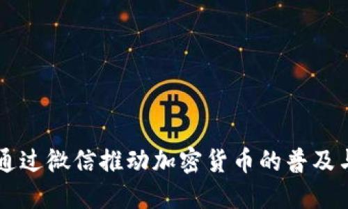 如何通过微信推动加密货币的普及与交易