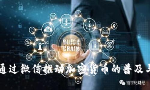 如何通过微信推动加密货币的普及与交易