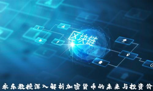 
李永乐教授深入解析加密货币的未来与投资价值