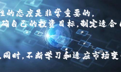   如何通过加密货币投资获得丰厚回报：揭秘成功策略与市场趋势 / 
 guanjianci 加密货币, 投资策略, 市场趋势, 财富管理 /guanjianci 

前言：加密货币的崛起
近年来，加密货币以惊人的速度崛起，成为了全球投资者关注的焦点。比特币、以太坊等数字货币的价格波动，使得无数投资者梦想着通过它们实现财富自由。加密货币不仅改变了传统金融体系，还吸引了大量年轻投资者参与其中。在这篇文章中，我们将为您揭示如何通过加密货币投资获得丰厚回报，以及成功策略和市场趋势。

1. 理解加密货币
加密货币是数字货币的一种，通过密码学技术实现安全交易和控制新单位的生成。与传统货币不同，加密货币通常是去中心化的，运行在区块链技术上。这种透明度和安全性使得加密货币越来越受到欢迎。
以比特币为例，它是第一个也是最著名的加密货币。比特币的创造者中本聪在2009年推出了这一概念，随后吸引了全球数百万用户。与其相对的，以太坊则为开发者提供了一个可以构建去中心化应用平台的环境。

2. 为什么投资加密货币？
投资加密货币有多个理由。首先，加密货币的波动性为投资者提供了实现高回报的机会。如果在行情上涨时及时入场，投资者可获得丰厚的利润。
其次，很多人选择加密货币作为对冲通货膨胀的方式。在全球经济不确定性增加的背景下，加密货币被视为一种安全的资产储存方式。它们不受任何政府的直接影响，这给人们带来了额外的安全感。
最后，技术的不断推进使得投资加密货币变得更加便捷。如今，许多交易所和平台提供简单易用的界面，帮助新手快速入门。

3. 如何选择正确的加密货币？
选择正确的加密货币至关重要。首先，您应该了解市场上主要的加密货币。比特币和以太坊是较为成熟的选择，但也可以考虑其他一些潜力巨大的山寨币。
随后，研究每种货币的背景。了解其技术、团队、社区支持和实际应用场景。这将帮助您判断其未来的表现。
此外，监测市场情绪和相关新闻也是必要的。掌握一级市场和二级市场动态可以使您更好地把握买卖时机。

4. 投资策略
在加密货币投资中，策略至关重要。您可以采用长线投资或短线交易。长线投资者会选择在低点买入，持有一段时间，以期未来的价格上涨。短线交易者则会更加关注市场的即时波动，通过频繁买卖来实现盈利。
此外，还有定投策略，这对于风险承受能力较低的投资者尤为适用。定投可以帮助投资者在不同时间点以固定金额购买，从而分散风险。

5. 辨识市场趋势
了解市场趋势是成功投资的关键。当前，加密货币市场的趋势包括去中心化金融（DeFi）、非同质化代币（NFT）等新兴领域。投资者应关注这些领域的最新动态，及时调整自己的投资组合。
市场的情绪往往影响价格的波动。因此，了解影响市场情绪的因素，如政策法规、市场操纵行为等，可以让投资者做出更加明智的决策。

6. 风险管理
在追求丰厚回报的同时，风险管理同样重要。加密货币市场的波动性很大，投资者必须制定合理的止损策略。止损可以帮助您在市场不利时及时止损，减少损失。
此外，分散投资也是降低风险的有效手段。不要将所有的资金投入同一种资产，合理配置不同的加密货币，能够有效降低整体风险。

7. 持续学习
加密货币市场发展迅速，投资者需持续学习和更新知识。关注权威的相关新闻、研究报告和市场分析，可以帮助您把握最新的市场动态。加入加密货币社区，与其他投资者进行交流，也将大有裨益。

8. 投资心得分享
通过自己的投资经历总结出的一些心得。投资加密货币时，要理性对待价格波动，不要因为短期的涨跌而感到恐慌。在面对市场情绪时，保持冷静、理性的态度是非常重要的。
同时，学会控制自己的情绪，不要盲目跟风。在投资决策时，尽量依据自己的研究和分析，而不是听信他人的建议。每位投资者的风险承受能力不同，明确自己的投资目标，制定适合自己的投资计划。

9. 结语
加密货币市场充满机会，也伴随着挑战。通过理解市场的动态、制定合理的投资策略和有效的风险管理，您可以在这个波动的市场中获得丰厚的回报。同时，不断学习和适应市场变化，是成功投资的关键。希望本文能为您在加密货币投资道路上提供一些启示和帮助。
