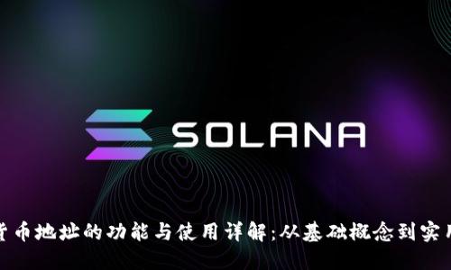 加密货币地址的功能与使用详解：从基础概念到实用技巧