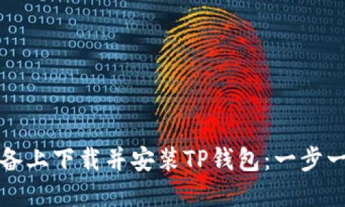 如何在苹果设备上下载并安装TP钱包：一步一步的详细指南