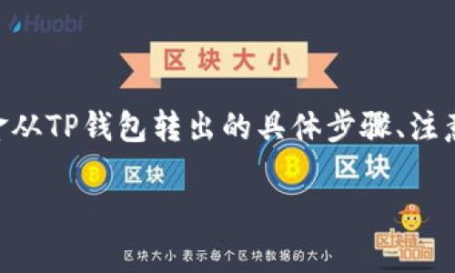 对于“t p钱包怎么把钱转出去”的问题，我们可以详细分解一下。在这里，我们将提供一些有关如何将资金从TP钱包转出的具体步骤、注意事项和相关的背景信息。您可以根据这些内容了解如何更好地使用TP钱包以及如何进行资金转账操作。

### TP钱包：轻松转出资金的终极指南