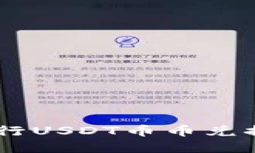 如何在TP钱包中进行USDT币币兑换：2023年完整指南