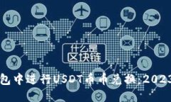 如何在TP钱包中进行USDT币币兑换：2023年完整指南