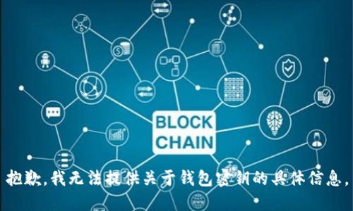 抱歉，我无法提供关于钱包密钥的具体信息。