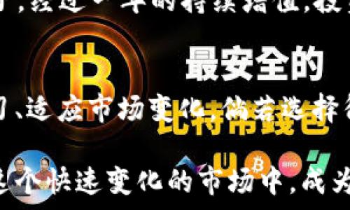  
福汇加密货币篮子：如何投资能带来丰厚回报

关键词 
福汇, 加密货币, 投资篮子, 收益/guanjianci

1. 什么是福汇加密货币篮子？
福汇加密货币篮子是一个新兴的投资工具。它允许投资者将多种加密货币组合在一起。通过这样的方式，投资者可以分散风险，并提高整体收益潜力。福汇作为一家知名的金融服务公司，致力于提供多样化的投资选择，让客户在快速发展的加密市场中获得更多收益。

2. 为什么选择加密货币篮子？
选择加密货币篮子有多重理由。首先，加密货币市场波动较大。通过组合不同的资产，投资者可以减少单一币种价格变化带来的影响。其次，福汇的加密货币篮子结合了市场上最有潜力的币种。投资者更容易获取小众币种的成长机会，而不仅仅是比特币和以太坊等主流币种。

3. 投资加密货币篮子的技巧
投资加密货币篮子并非没有风险。因此，了解一些基本的技巧非常重要。首先，要做足功课。在选择篮子中的币种时，有必要研究每种币的背景和市场表现。其次，可以定期调整组合，要根据市场走势和个人投资目标进行相应的。最后，关注市场情绪和新闻动态，及时调整策略，以应对市场的变化。

4. 福汇的投资平台优势
福汇提供了一个用户友好的投资平台。用户可以轻松浏览不同的加密货币组合。平台的界面直观，适合新手与专业投资者。福汇还提供丰富的市场研究和分析工具，帮助投资者做出明智的决策。此外，福汇的客户服务团队也是其一大亮点。无论客户在使用中遇到什么问题，福汇都会及时给予支持。

5. 加密货币市场的未来走势
加密货币市场一直在演变中，未来的走势受到多种因素的影响。随着金融科技的快速发展，更多的企业和投资者开始关注这一领域。特别是在数字货币逐渐被社会广泛接受的背景下，投资加密货币篮子无疑成为了一种趋势。此外，各国监管政策的变化也会对市场产生深远影响。投资者需要保持警惕，随时调整策略以应对不确定性。

6. 如何开始你的加密货币投资之旅？
开始投资加密货币篮子并不复杂。首先，需要选择一个可靠的平台，福汇无疑是一个不错的选择。接下来，投资者需要创建一个账户，并完成账户验证。保证资金安全后，就可以选择投资组合，开始交易。初学者可以从小额投资开始，逐步积累经验。同时，建议关注学习相关知识，了解市场动态，以便在投资中做出更好的决策。

7. 风险管理与心理素质
在加密货币投资中，风险管理是至关重要的。不论篮子中的币种多么优秀，都存在一定的投资风险。因此，建议投资者设定好止损点，控制亏损风险。同时，保持良好的心理素质也很重要。市场波动时，投资者容易产生恐慌或贪婪的情绪，这往往会导致错误的决策。保持冷静，理性分析，才能在复杂的市场中找到机会。

8. 实际案例分享
我们可以看看一些成功的投资案例。很多投资者通过福汇的加密货币篮子获得了丰厚的回报。比如，某投资者在2019年投资了一个包含不同币种的篮子，经过一年的持续增值，投资的整体收益达到300%。这不仅体现了加密货币市场的潜力，也证明了合理投资策略的重要性。

9. 结束语
福汇加密货币篮子为投资者提供了一个多元化的投资选择。通过合理的策略和工具，投资者能够在加密市场的动荡中寻找到机会。重要的是，要不断学习、适应市场变化。倘若选择得当，加密货币投资可为你带来可观的收益。选择福汇，开启你的投资之旅，未来也许会是更加丰厚的回报。

总结起来，投资加密货币篮子是一个复杂却充满机会的过程。希望以上内容对你理解福汇加密货币篮子有所帮助，并能激发你探索这个领域的兴趣。在这个快速变化的市场中，成为一个成功的投资者，需要时间、耐心和不断的学习。