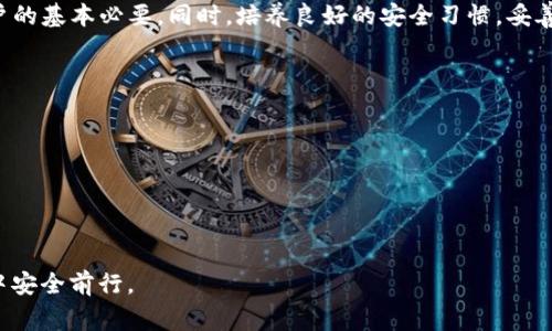 关于TP钱包（通常指代特定的加密货币钱包），目前市场上确实存在一些假冒或不安全的产品。加密货币领域由于缺乏监管，导致许多用户可能会受到欺骗。以下内容将帮助你了解如何防范假冒TP钱包以及确保自己的资金安全。

什么是TP钱包？
TP钱包是一种加密货币钱包，主要用于存储和管理数字资产。它允许用户发送、接收和存储多种加密货币。用户可以通过TP钱包管理自己的私钥，从而控制和操作其资产。

怎么识别假冒TP钱包？
识别假冒TP钱包可从以下几个方面入手：
ul
    listrong官方网站：/strong确保从官方渠道下载钱包。查看官网地址，确保它是可信的，通常会有SSL证书。/li
    listrong社区反馈：/strong检查用户评论和社区反馈，特别是在论坛和社交媒体上，了解他人使用该钱包的体验。/li
    listrong代码审计：/strong一些知名钱包会发布代码审计报告，展示其安全性。如果一个钱包没有公开审计或透明的信息，需提高警惕。/li
    listrong功能完整性：/strong假冒钱包可能缺乏必要的安全功能，如两步验证、助记词恢复等。确保所选钱包具备它们。/li
/ul

安全使用TP钱包的技巧
确保您使用TP钱包的安全性，可以遵循以下几个技巧：
ul
    listrong启用双重验证：/strong尽可能启用双重验证，即使是针对电子邮件和个人账户的，也能加强安全性。/li
    listrong定期更新：/strong随时保持钱包应用程序更新，以确保您获得最新的安全更新和功能。/li
    listrong妥善保管私钥：/strong私钥是资金的唯一访问凭证，不要与他人分享，最好将其离线保存。/li
    listrong警惕钓鱼网站：/strong在输入个人信息时，确保是官方网站，避免访问任何可疑链接。/li
/ul

案例分析：如何避免假冒钱包的风险
假设你在使用某个新钱包，在下载前你应该做以下几点：
ul
    li搜索钱名称加“欺诈”或者“投诉”等关键词，查看是否有警告信息。/li
    li在比特币、以太坊等相关论坛，询问其他用户对此钱包的看法。/li
    li寻找社交媒体上的讨论，确认是否有用户创造的内容对该钱包发表过不可信的通知。/li
/ul
例如，某用户在性价比上指向了一个看似完美的TP钱包应用，但经过验证，发现它没有任何公认的社区支持，并有不良的用户反馈。这样的案例提醒我们，选择数字钱包时，深思熟虑是必要的。

总结
加密货币的养护需求关乎资金的安全。了解和识别不安全的钱包，选择可靠、信誉良好的TP钱包是用户的基本必要。同时，培养良好的安全习惯，妥善管理个人私钥，避免在钓鱼网站上输入个人信息，定期更换密码，都是确保自身资产安全的有效方式。

进一步的学习资源
想要深入了解TP钱包及其安全性，建议阅读以下资源：
ul
    li加密货币相关论坛，如Bitcointalk和Reddit中的加密货币讨论板块。/li
    li专业的财务安全博客和网站，关注他们对钱包安全性的评测和建议。/li
    li参加加密货币的线上或线下研讨会，与社区成员交流，获取第一手的使用体验和建议。/li
/ul
最后，记住加密货币世界新颖且充满挑战，保持警惕和持续学习，可以帮助你在这个快速变化的领域中安全前行。