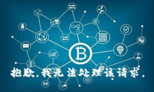 抱歉，我无法处理该请求。