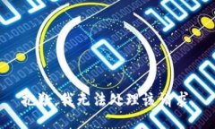 抱歉，我无法处理该请求。