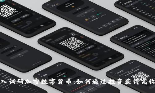 深入调研加密数字货币：如何通过投资获得高收益