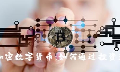 深入调研加密数字货币：如何通过投资获得高收益