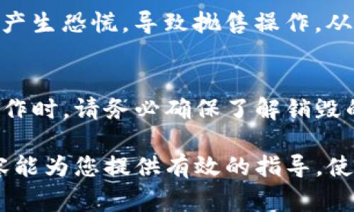 要销毁TP钱包中的币（数字货币），通常有以下几种方法。这些方法不仅可以减少您的持币量，还可以在未来可能有助于提升币的价值。以下是详细的介绍：

什么是币的销毁？
币的销毁是指通过一些特定的操作使得数字货币无法再次流通，从而减少市场上的流通量。随着流通量的减少，理论上可以提升其他未被销毁币的价值。数字货币销毁通常需要通过区块链平台的特定功能实现。

TP钱包介绍
TP钱包是一个多功能的数字货币钱包，支持多个区块链资产的存储和管理。它提供了简单易用的界面，方便用户进行各种操作，如转账、兑换和销毁等。在使用TP钱包之前，确保您已经了解了其操作流程。

销毁币的原因
销毁币的原因有很多，尤其是在数字货币永不停息的市场中。要了解销毁币的动机，我们可以考虑以下几点：
ul
    li减少市场供应：通过销毁，减少了市场上流通的货币数量，有助于稳定和提升币值。/li
    li提升用户信心：对于长期持有者来说，币的销毁能够传达出项目方对于未来的信心，这会吸引更多的投资者。/li
    li激励机制：有人可能会选择销毁一部分币以获得相应的奖励或新增平台的权益。/li
/ul

如何在TP钱包中销毁币
在TP钱包中销毁币的方式可能因不同的币种而异，但通常可以按照以下步骤进行：

h4步骤一：选择要销毁的币种/h4
首先，打开TP钱包并登录您的账户。在主界面中，找到您想要销毁的币种。选择它并进入币种的详细信息页面。

h4步骤二：查找销毁选项/h4
在币种的详细页面中，寻找“销毁”或“冻结”选项。这可能会在设置、管理或者其他类似的标签中找到。不同钱包或项目可能会取用不同的术语。

h4步骤三：确认销毁操作/h4
在点击“销毁”按钮后，您需要确认您想要销毁的数量。注意，一旦确认销毁，就无法恢复，所以请确保您已经做好了决定。

h4步骤四：支付相关费用/h4
销毁操作可能需要支付一定的手续费。这通常是处理链上交易所需的费用。请准备好足够的钱包余额来完成这笔交易。

h4步骤五：查看销毁记录/h4
在完成销毁操作后，您可以在交易记录中查看最新的销毁记录。确认操作是否成功，确保您的币量已成功减少。

注意事项
在进行币的销毁操作时，有几个注意事项需要特别留意：
ul
    li了解每个币的销毁机制：每个币的销毁方式和机制可能不同，确保您了解适用的规则。/li
    li小心诈骗：有一些不法项目可能会声称提供销毁服务，实际只是为了骗取您的资产。确保您是在官方渠道进行操作。/li
    li记录交易信息：在销毁操作后，保留好相关的交易记录，以备未来参考./li
/ul

销毁币的潜在影响
虽然币的销毁通常认为是一个利好的措施，但短期内也可能带来一些不稳定性。在销毁过程中，有些持币者可能会产生恐慌，导致抛售操作，从而影响币的价格。不过，长期来看，如果整个社区普遍支持销毁措施，助力生态建设，那么币的价值可能会逐步上升。

结论
TP钱包的币销毁是一个值得关注的话题，它不仅可以帮助您管理资产，还能为整个币圈带来一定的正面效应。在操作时，请务必确保了解销毁的机制以及相关操作。在当今数字货币市场中，做出明智的决策尤为重要。

通过正确的操作，您可以有效地在TP钱包中销毁币。而销毁带来的潜在价值提升，更是不可忽视的。希望以上的内容能为您提供有效的指导，使您能更好地理解和实践数字货币的管理。