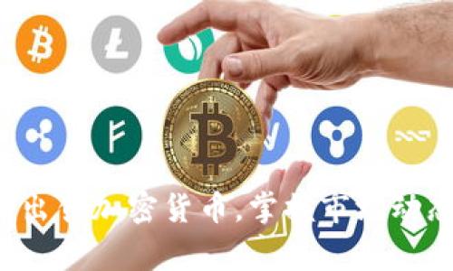 如何在柬埔寨成功出售加密货币，掌握市场动态，实现收益最大化