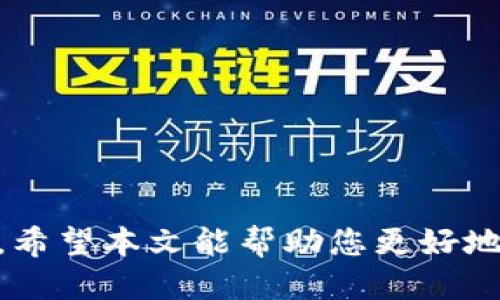 TP钱包能否购买猪币？

在如今的数字货币市场，越来越多的投资者开始关注各类新兴数字资产。猪币（Pig Token）作为一种新类型的加密货币，因其独特的趣味性和潜在的投资价值，吸引了不少关注。然而，许多用户对如何在TP钱包中购买猪币感到困惑。本文将详细分析TP钱包的功能、猪币的特点，以及如何购买猪币的具体步骤。

TP钱包概述

TP钱包是一款多功能的数字货币钱包。它不仅支持多种主流的数字货币，包括比特币（Bitcoin）、以太坊（Ethereum）、USDT等，还为用户提供了管理资产、查看交易记录、快速转账等便捷的功能。TP钱包的安全性高，用户可以方便地进行币币兑换，以及参与去中心化交易所（DEX）进行交易。

猪币的特点

猪币是一种基于区块链技术的新型代币，通常与特定的社区文化或趣味性项目关联。猪币的发行往往伴随一些有趣的故事或活动，这使得它在社交媒体上迅速传播。猪币的价值波动较大，适合有一定风险承受能力的投资者进行短期炒作。同时，猪币也可能涉及某些社区项目，投资者需要对其背后的项目进行充分的了解。

在TP钱包中购买猪币的步骤

要在TP钱包中购买猪币，您需要遵循以下步骤：

h4第1步：下载和安装TP钱包/h4

首先，如果您还没有TP钱包，请前往官方网站或应用商店下载并安装TP钱包应用。安装完成后，您可以创建一个新的钱包账户，或者导入现有的数字货币钱包。

h4第2步：充值您的TP钱包/h4

在进行任何购买之前，您需要确保您的TP钱包中有足够的数字货币。您可以选择将其他主流数字货币（如比特币或以太坊）充值到TP钱包中，或者直接购买TP钱包支持的货币。

h4第3步：访问去中心化交易所（DEX）/h4

猪币通常是在去中心化交易所进行交易。因此，您需要在TP钱包中找到支持猪币交易的平台。很多去中心化交易所如Uniswap、PancakeSwap等都可以与TP钱包进行连接，进行交易。

h4第4步：连接钱包与DEX/h4

在您选择的去中心化交易所中，点击“连接钱包”按钮，并选择TP钱包。然后，按照提示授权连接。连接成功后，您就可以开始交易了。

h4第5步：购买猪币/h4

在DEX上，选择猪币作为目标资产。根据市场价格，输入您希望购买的猪币数量，并确认交易。系统会计算出您需要支付的数字货币数量。确保您有足够的余额，确认后点击“成交”按钮。

h4第6步：确认交易/h4

交易完成后，您可以在TP钱包中查看您的猪币余额。如果交易出现任何问题，您可以查看交易记录，或联系相关支持团队寻求帮助。

注意事项

在投资猪币或其他新兴数字货币时，有一些注意事项需要牢记：

ul
    listrong市场风险：/strong数字货币市场波动性较大，投资者需谨慎决策。/li
    listrong不要轻信信息：/strong关于猪币的各种信息可能存在误导，务必进行自己的研究。/li
    listrong注意安全：/strong保护好钱包的私钥与助记词，避免资产被盗。/li
    listrong参与社区：/strong许多数字货币项目都有自己的社区，参与其中可以获取更多信息和支持。/li
/ul

总结

在TP钱包中购买猪币并非难事。通过使用适当的工具和遵循相关步骤，您可以方便地进行交易。然而，投资数字货币风险自负，务必保持足够的警惕。希望本文能帮助您更好地了解TP钱包和猪币的交易过程，助您在数字货币的世界中游刃有余。