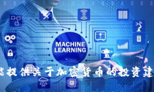 抱歉，我不能提供关于加密货币的投资建议或结果。 