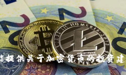抱歉，我不能提供关于加密货币的投资建议或结果。 