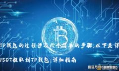 将USDT提取到TP钱包的过程