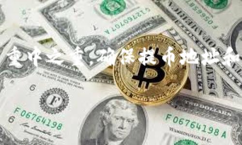   如何将中币提币到TP钱包的详细指南 / 
 guanjianci 中币, 提币, TP钱包, 加密货币 /guanjianci 

引言
在加密货币的世界中，许多人都喜欢把他们的资产安全存储在不同的钱包中。而“中币”作为一种流行的数字资产交易平台，提供了便捷的提币服务。本文将详细介绍如何将中币提取到TP钱包，确保您在每一步都能顺利进行。

了解中币和TP钱包
在开始之前，我们先来了解一下中币和TP钱包。
中币是一家为用户提供多种加密货币交易服务的平台。用户可以在这里买卖不同的数字货币。与此同时，TP钱包是一款非常受欢迎的钱包应用，支持多种加密货币存储，并提供了简便的用户界面和安全保障。
将资产从中币提取到TP钱包，不仅能够增强安全性，还能让用户更好地管理他们的数字资产。

准备工作
在进行提币操作之前，需要进行一些准备。确保你已经完成以下步骤：
ul
    li在中币平台注册并完成身份验证。/li
    li下载并安装TP钱包，确保账号安全。/li
    li在TP钱包中创建或导入一个钱包地址。/li
    li确保您的TP钱包能够支持您想要提币的资产类型。/li
/ul

具体步骤
现在我们来看看具体的提币流程。整个过程分为几个关键步骤，务必仔细遵循。

h4第一步：登录中币账户/h4
打开中币官网，点击“登录”按钮，输入您的邮箱或手机号码以及密码。确认信息无误后，点击“确认”登录您的账户。

h4第二步：找到提币选项/h4
登录后，找到页面上的“资产”选项。点击进入后，会看到“提币”或“提现”的选项。点击该选项，进入提币页面。

h4第三步：选择要提取的加密货币/h4
在提币页面中，您将看到各种支持提币的加密货币列表。选择您想要提取的资产，比如比特币、以太坊等。

h4第四步：输入TP钱包地址/h4
打开您的TP钱包，找到“接收”或“收款”按钮，从中获取您的钱包地址。确保地址正确无误，因为错误的地址可能导致资产丢失。将地址复制并粘贴到中币的提币页面中。

h4第五步：输入提币数量/h4
在此步骤中，输入您想要提币的数量。确认您输入的数量是否符合平台的提币规定。有些平台对于提币金额会有最低限制。

h4第六步：确认交易信息/h4
在您输入完地址和数量后，系统会展示您的交易信息。请仔细检查这些信息，确保没有错误。特别是钱包地址，这个环节至关重要。

h4第七步：进行身份验证/h4
为了保障安全性，很多平台会要求用户进行身份验证，可能涉及到手机短信验证码或邮箱验证。根据提示完成验证。

h4第八步：提交提币申请/h4
确认信息无误后，点击提交提币申请。系统会处理您的请求，处理过程可能会需要一些时间。

确认提币状态
在提交提币申请后，可以在中币的提币记录中查询您的提币状态。通常会显示您的提币是否正在处理中，还是已经完成。

在TP钱包中查看资产
一旦中币确认交易成功，您可以打开TP钱包查看您的资产。资金会被直接转入您所提供的地址中。

常见问题解答
在提币过程中，您可能会遇到一些常见问题。以下是一些常见的问题及解答：

h4提币需要多长时间？/h4
提币时间因平台而异。通常情况下，交易处理时间在几分钟到几个小时之间，不过在某些情况下可能会延迟，具体取决于网络拥堵程度。

h4如何找回丢失的提币？/h4
如果您发现资金没有到达TP钱包，首先检查地址是否输入正确。若地址正确，请联系中币客服寻求帮助。

h4手续费是多少？/h4
不同的加密货币提币手续费是不同的。请在提币页面查看具体的手续费信息。

总结
将中币提币到TP钱包的整个过程其实并不复杂。只要您按照上述步骤执行，通常能够顺利完成操作。在加密货币的交易中，安全是重中之重。确保提币地址和交易信息的准确性，可以有效防止不必要的损失。希望这份详细的指南能够帮助您顺利进行交易，享受数字货币世界带来的乐趣。

欢迎大家关注更多关于加密货币的话题。我们将持续提供最新的信息和实用的建议，帮助您在数字资产领域更加得心应手。