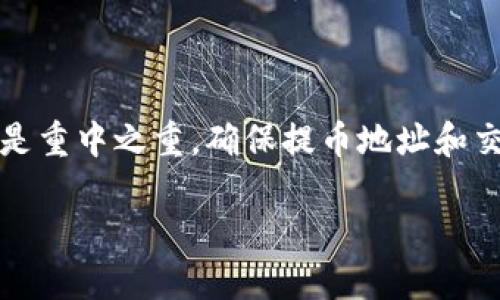   如何将中币提币到TP钱包的详细指南 / 
 guanjianci 中币, 提币, TP钱包, 加密货币 /guanjianci 

引言
在加密货币的世界中，许多人都喜欢把他们的资产安全存储在不同的钱包中。而“中币”作为一种流行的数字资产交易平台，提供了便捷的提币服务。本文将详细介绍如何将中币提取到TP钱包，确保您在每一步都能顺利进行。

了解中币和TP钱包
在开始之前，我们先来了解一下中币和TP钱包。
中币是一家为用户提供多种加密货币交易服务的平台。用户可以在这里买卖不同的数字货币。与此同时，TP钱包是一款非常受欢迎的钱包应用，支持多种加密货币存储，并提供了简便的用户界面和安全保障。
将资产从中币提取到TP钱包，不仅能够增强安全性，还能让用户更好地管理他们的数字资产。

准备工作
在进行提币操作之前，需要进行一些准备。确保你已经完成以下步骤：
ul
    li在中币平台注册并完成身份验证。/li
    li下载并安装TP钱包，确保账号安全。/li
    li在TP钱包中创建或导入一个钱包地址。/li
    li确保您的TP钱包能够支持您想要提币的资产类型。/li
/ul

具体步骤
现在我们来看看具体的提币流程。整个过程分为几个关键步骤，务必仔细遵循。

h4第一步：登录中币账户/h4
打开中币官网，点击“登录”按钮，输入您的邮箱或手机号码以及密码。确认信息无误后，点击“确认”登录您的账户。

h4第二步：找到提币选项/h4
登录后，找到页面上的“资产”选项。点击进入后，会看到“提币”或“提现”的选项。点击该选项，进入提币页面。

h4第三步：选择要提取的加密货币/h4
在提币页面中，您将看到各种支持提币的加密货币列表。选择您想要提取的资产，比如比特币、以太坊等。

h4第四步：输入TP钱包地址/h4
打开您的TP钱包，找到“接收”或“收款”按钮，从中获取您的钱包地址。确保地址正确无误，因为错误的地址可能导致资产丢失。将地址复制并粘贴到中币的提币页面中。

h4第五步：输入提币数量/h4
在此步骤中，输入您想要提币的数量。确认您输入的数量是否符合平台的提币规定。有些平台对于提币金额会有最低限制。

h4第六步：确认交易信息/h4
在您输入完地址和数量后，系统会展示您的交易信息。请仔细检查这些信息，确保没有错误。特别是钱包地址，这个环节至关重要。

h4第七步：进行身份验证/h4
为了保障安全性，很多平台会要求用户进行身份验证，可能涉及到手机短信验证码或邮箱验证。根据提示完成验证。

h4第八步：提交提币申请/h4
确认信息无误后，点击提交提币申请。系统会处理您的请求，处理过程可能会需要一些时间。

确认提币状态
在提交提币申请后，可以在中币的提币记录中查询您的提币状态。通常会显示您的提币是否正在处理中，还是已经完成。

在TP钱包中查看资产
一旦中币确认交易成功，您可以打开TP钱包查看您的资产。资金会被直接转入您所提供的地址中。

常见问题解答
在提币过程中，您可能会遇到一些常见问题。以下是一些常见的问题及解答：

h4提币需要多长时间？/h4
提币时间因平台而异。通常情况下，交易处理时间在几分钟到几个小时之间，不过在某些情况下可能会延迟，具体取决于网络拥堵程度。

h4如何找回丢失的提币？/h4
如果您发现资金没有到达TP钱包，首先检查地址是否输入正确。若地址正确，请联系中币客服寻求帮助。

h4手续费是多少？/h4
不同的加密货币提币手续费是不同的。请在提币页面查看具体的手续费信息。

总结
将中币提币到TP钱包的整个过程其实并不复杂。只要您按照上述步骤执行，通常能够顺利完成操作。在加密货币的交易中，安全是重中之重。确保提币地址和交易信息的准确性，可以有效防止不必要的损失。希望这份详细的指南能够帮助您顺利进行交易，享受数字货币世界带来的乐趣。

欢迎大家关注更多关于加密货币的话题。我们将持续提供最新的信息和实用的建议，帮助您在数字资产领域更加得心应手。