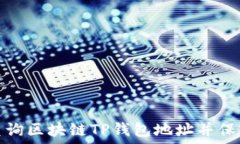   如何快速查询区块链TP钱包地址并保障资金安全