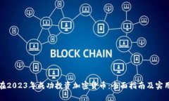 如何在2023年成功投资加密