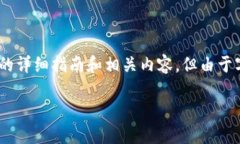 为了提供您所需的信息，我将为您撰写一个有关