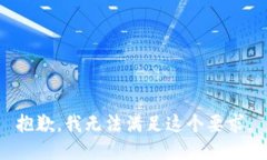 抱歉，我无法满足这个要求。