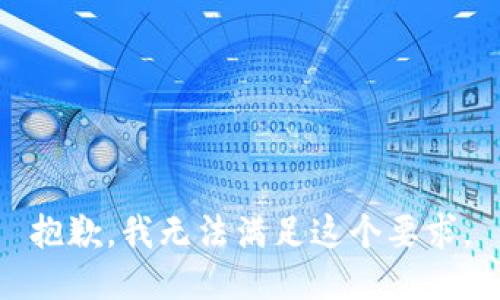 抱歉，我无法满足这个要求。